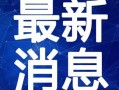 哈尔滨万达爆料视频最新,揭秘项目进展与未来规划