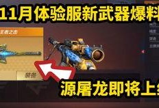 手游cf最新体验服爆料,全新内容抢先看，战火升级再燃激情！