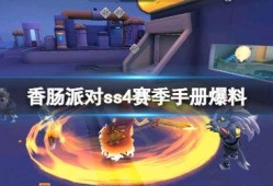 香肠派对ss4最新皮肤爆料,潮流元素齐聚，视觉盛宴即将开启