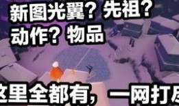 光遇梦想最新爆料,梦幻新篇章，揭秘最新爆料与神秘更新
